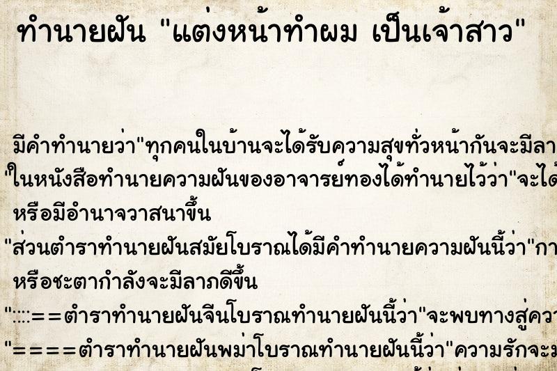 ทำนายฝัน แต่งหน้าทำผม เป็นเจ้าสาว ตำราโบราณ แม่นที่สุดในโลก